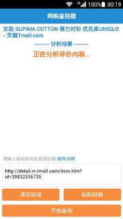 天猫淘宝双十一网购鉴别器