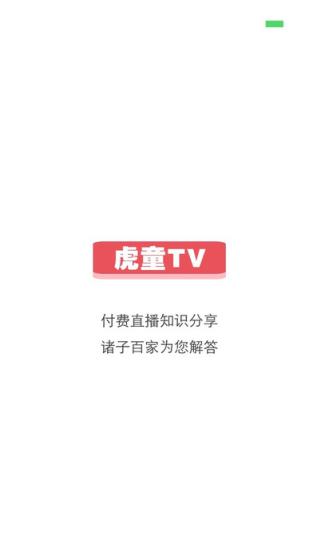 虎童TV安卓版