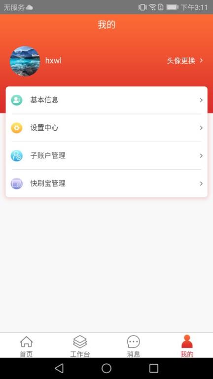 海讯商家联盟系统App
