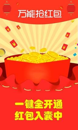 万能抢红包神器app