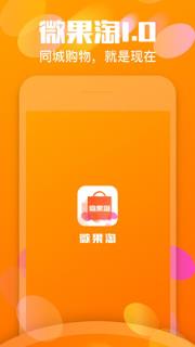 微果淘app