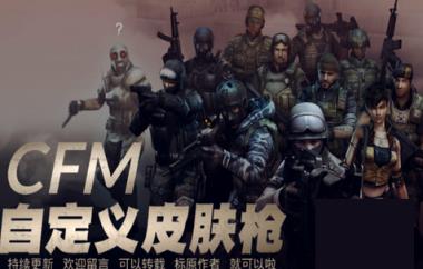 cf手游皮肤枪修改器