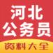 河北公务员app官方