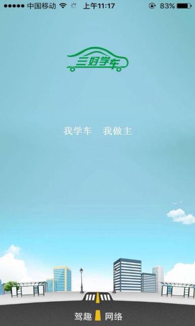 三好学车学员端