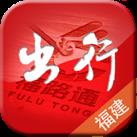 福建出行助手app官方