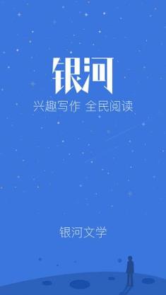 银河文学app官方