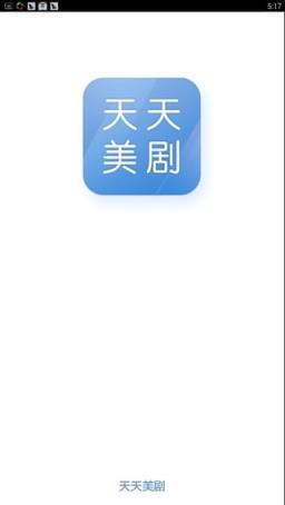 天天美剧app官方