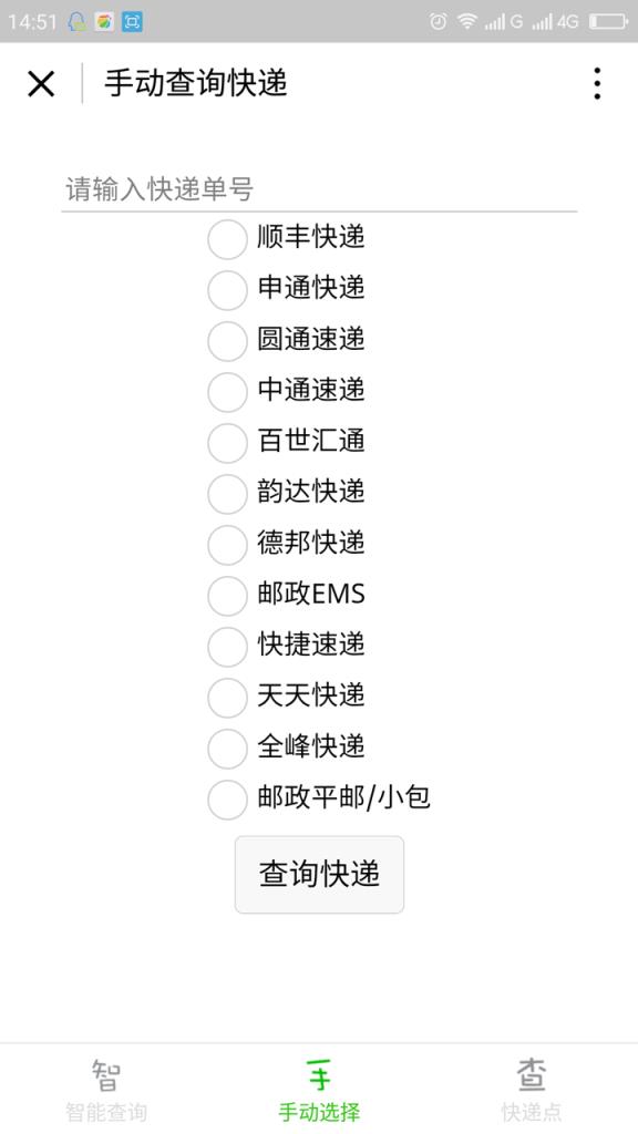 微信查查快递小程序