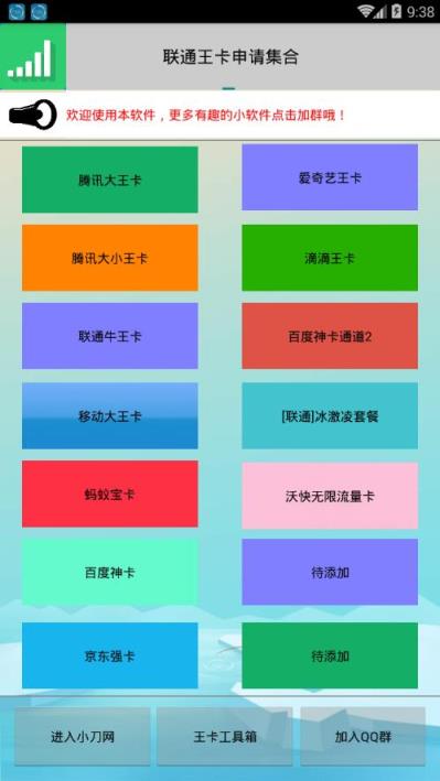 沃快无限流量卡申请助手