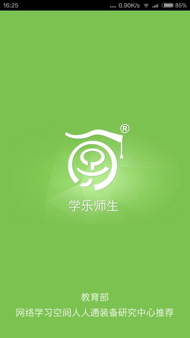 学乐师生app下载