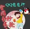 QQ包包秒红包挂官方