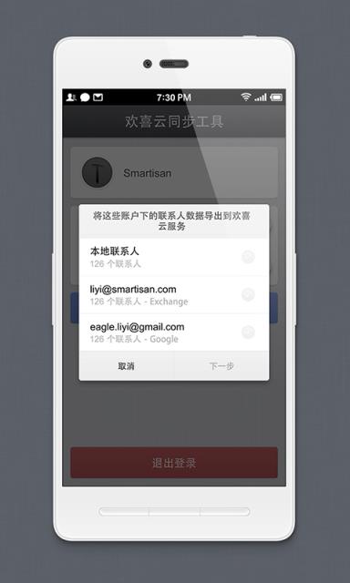 锤子欢喜云同步工具app