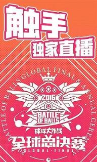 球球大作战触手tv直播平台
