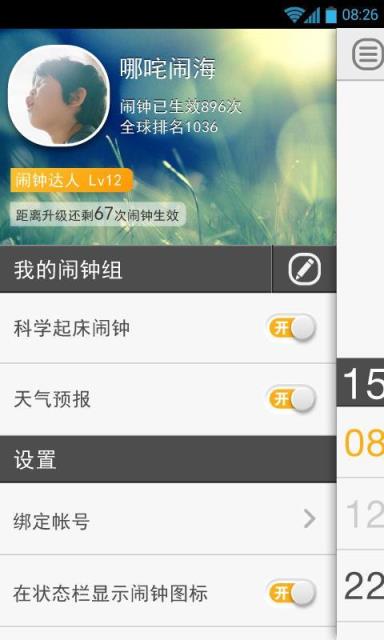 闹钟达人手机版