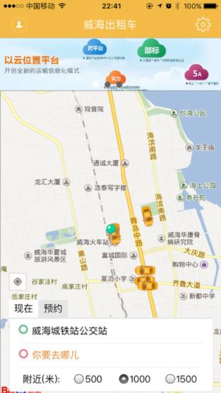 威海出租车app
