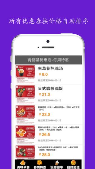 免费优惠券 for 肯德基(kfc)app