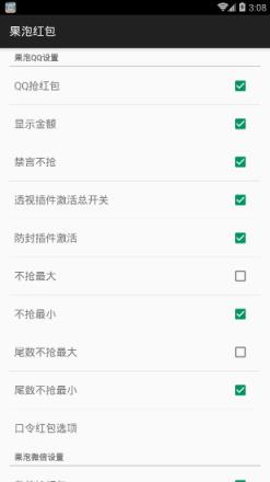 果泡红包插件补丁