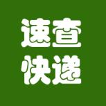 速查快递