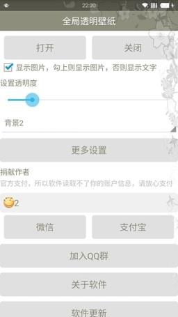 安卓全局透明大师软件