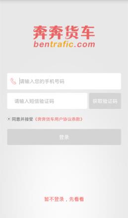 奔奔货车app