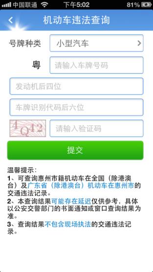 惠州车管app