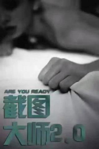 截图大师免授权2.0包赢版