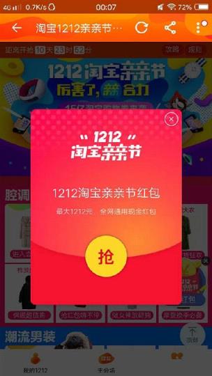 2021淘宝双12红包领取app