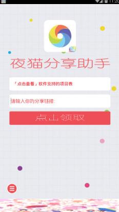 夜猫分享助手无限积分最新版