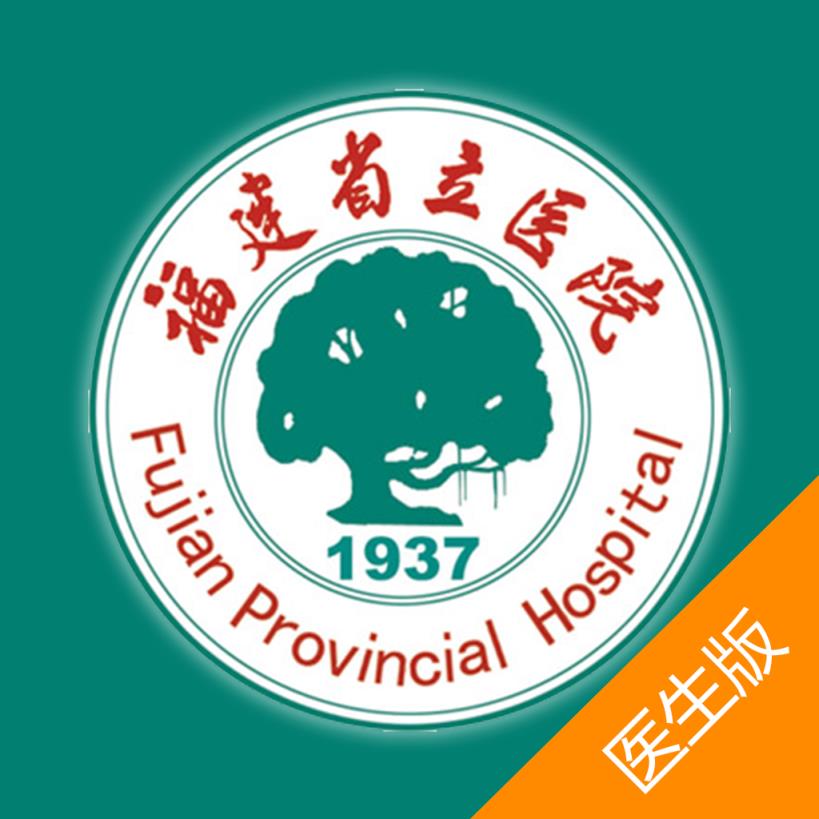 福建省立医院医生版