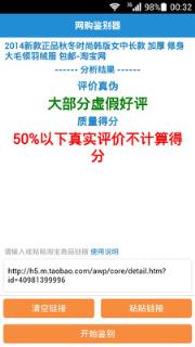 天猫淘宝双十一网购鉴别器