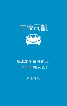 午夜司机会员账号共享版下载