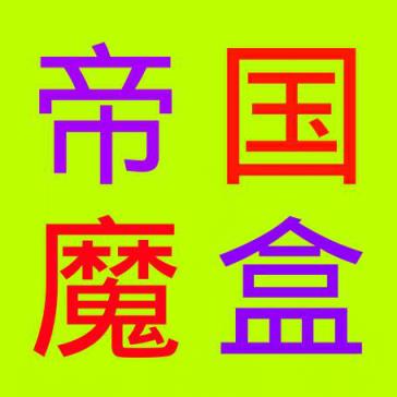 帝国魔盒手机版