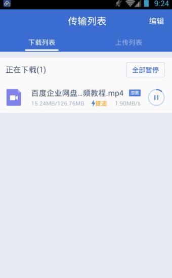 百度企业网盘钻石会员不限速破解版
