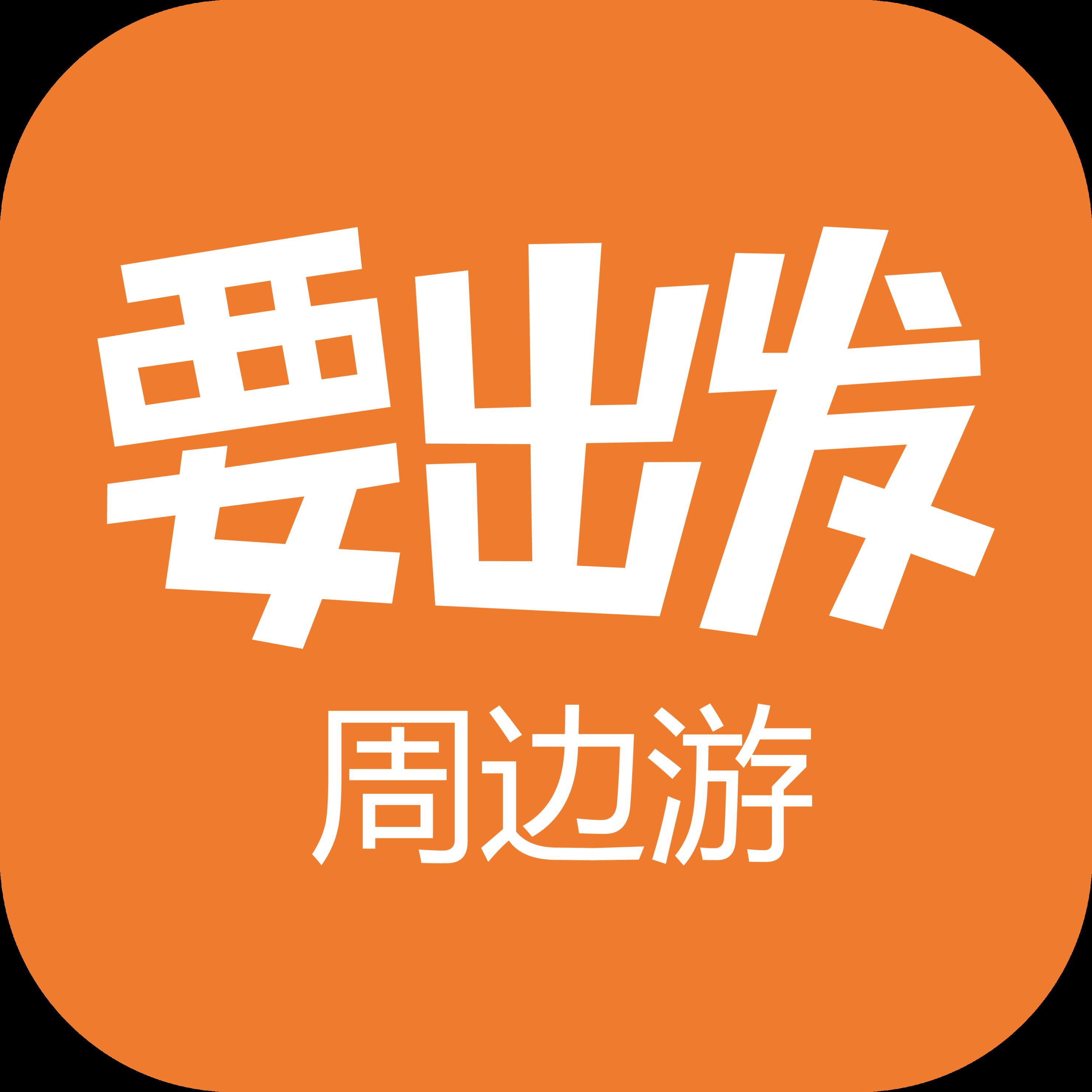 微信要出发旅行小程序