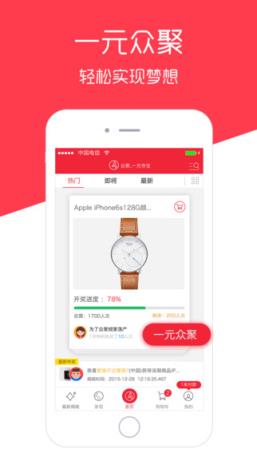 众聚一元夺宝App
