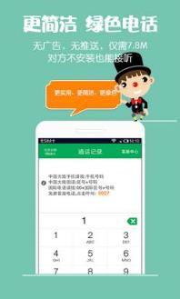 有话通免费网络电话