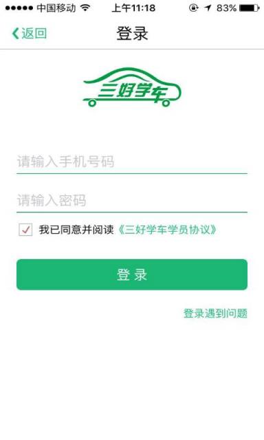 三好学车学员端