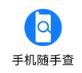 手机随手查小程序