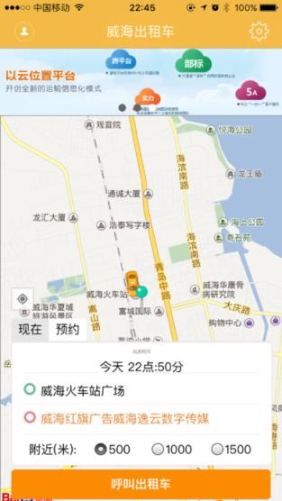 威海出租车app