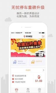 青岛智能停车app下载