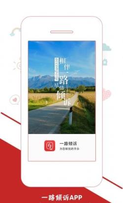 一路倾诉手机版下载