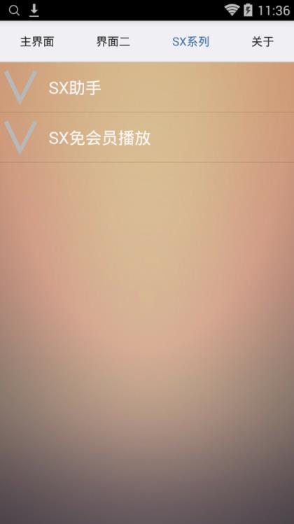 sx助手(说说机型+球球大作战刷棒棒糖)