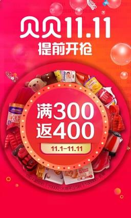 贝贝网双十一活动版