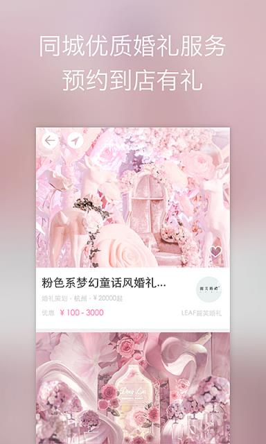 婚礼时光APP安卓版
