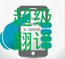 超级翻译官方