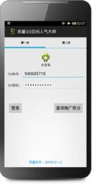 思量安卓QQ空间人气大师