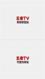 王者TV直播平台手机版
