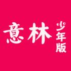 意林少年版2021手机客户端