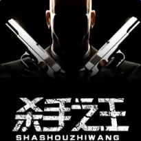 杀手之王红包挂破解版