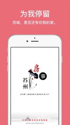 苏州房事软件
